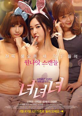 女女女 녀녀녀