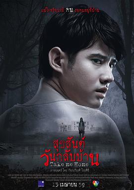 带我回家 สุขสันต์วันกลับบ้าน