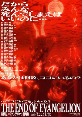 新世纪福音战士剧场版：Air/真心为你 新世紀エヴァンゲリオン劇場版 Air/まごころを、君に