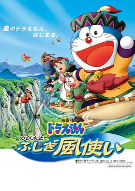 哆啦A梦：大雄与风之使者 ドラえもん のび太とふしぎ風使い