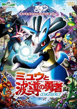 精灵宝可梦：梦幻与波导的勇者 路卡利欧 劇場版ポケットモンスターアドバンスジェネレーション ミュウと波導の勇者 ルカリオ