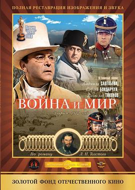 战争与和平3：1812年 Война и мир III: 1812 год