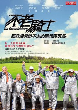 不老骑士：欧兜迈环台日记 不老騎士：歐兜邁環台日記