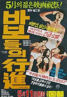 傻瓜们的行进 바보들의 행진