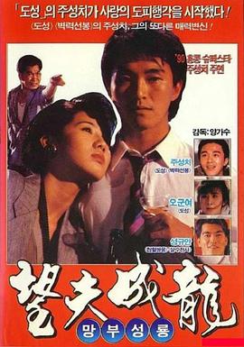 望夫成龙 望夫成龍