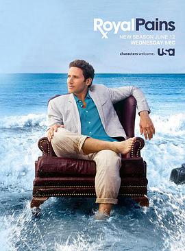 欲海医心 第五季 Royal Pains Season 5
