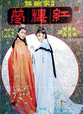 金玉良缘红楼梦 金玉良緣紅樓夢