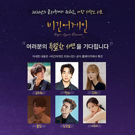 再次出发: 重聚 비긴어게인 Reunion
