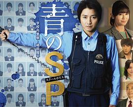 青之SP─学校内警察・嶋田隆平─ 青のSP─学校内警察・嶋田隆平─