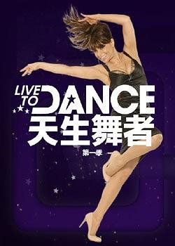 为舞而生 Live to Dance