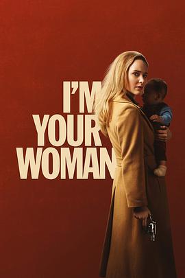 我是你的女人 I'm Your Woman