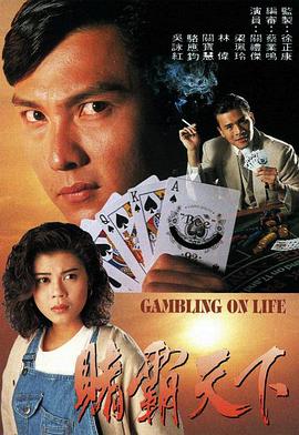 赌霸天下 賭霸天下