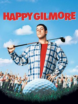 高尔夫球也疯狂 Happy Gilmore