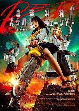 电锯少女血肉之华：红 血まみれスケバンチェーンソーRED 前編 ネロの復讐