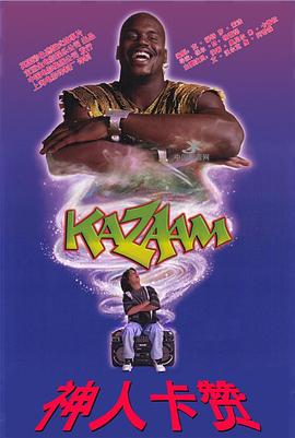 精灵也疯狂 Kazaam