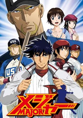 棒球大联盟 第五季 メジャー 第5シリーズ