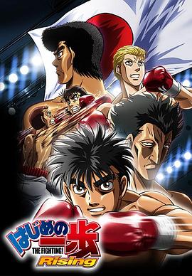 第一神拳 Rising はじめの一歩 Rising