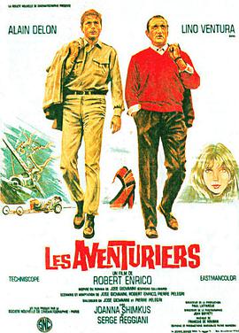 冒险者 Les aventuriers
