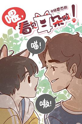 喂，看见耳朵啦 ほら、耳がみえてるよ！