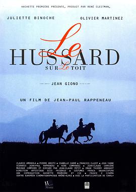 屋顶上的轻骑兵 Le hussard sur le toit