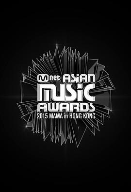 2015 Mnet 亚洲音乐大奖 2015 엠넷 아시안 뮤직 어워드
