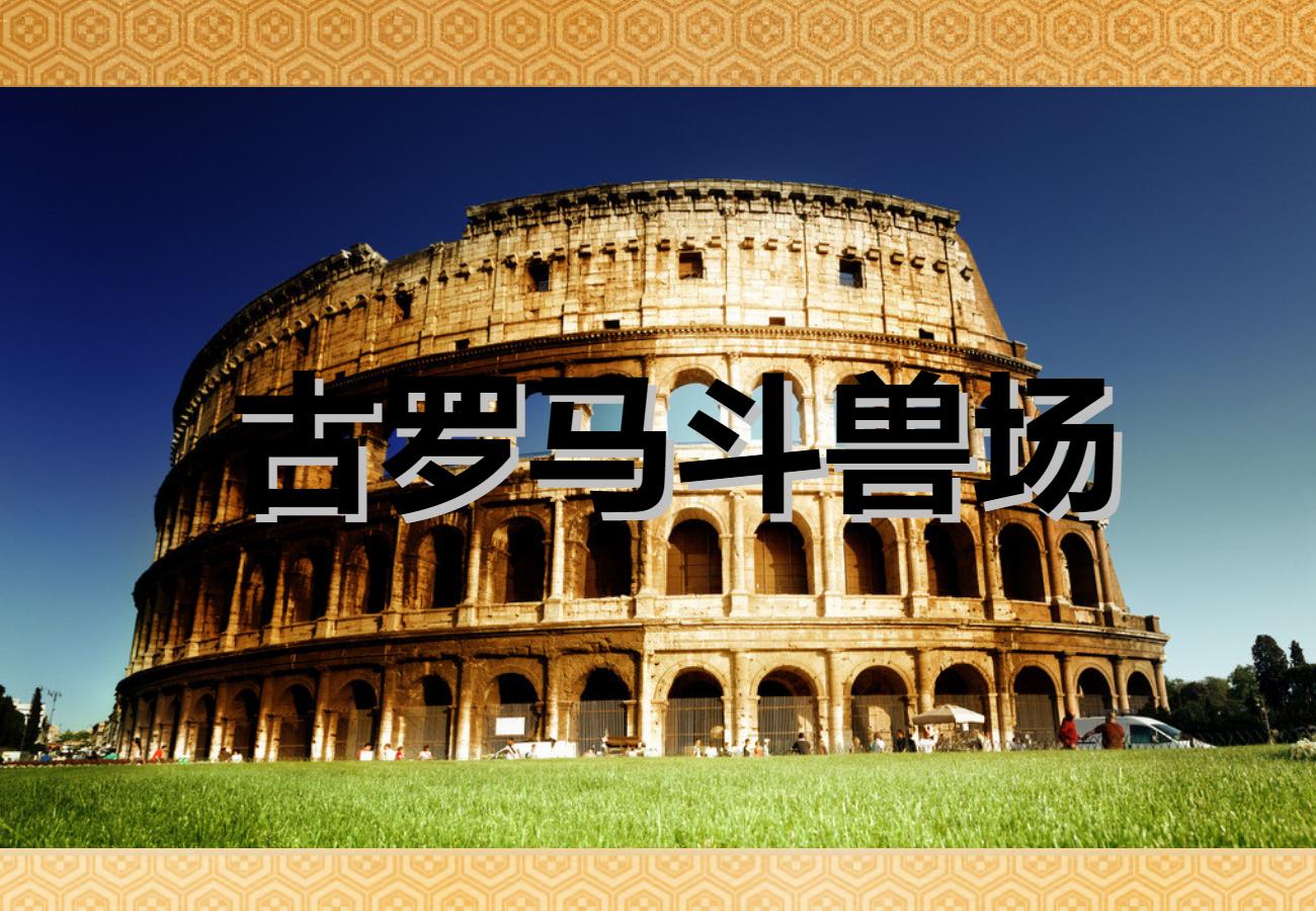《古罗马斗兽场》PPT课件