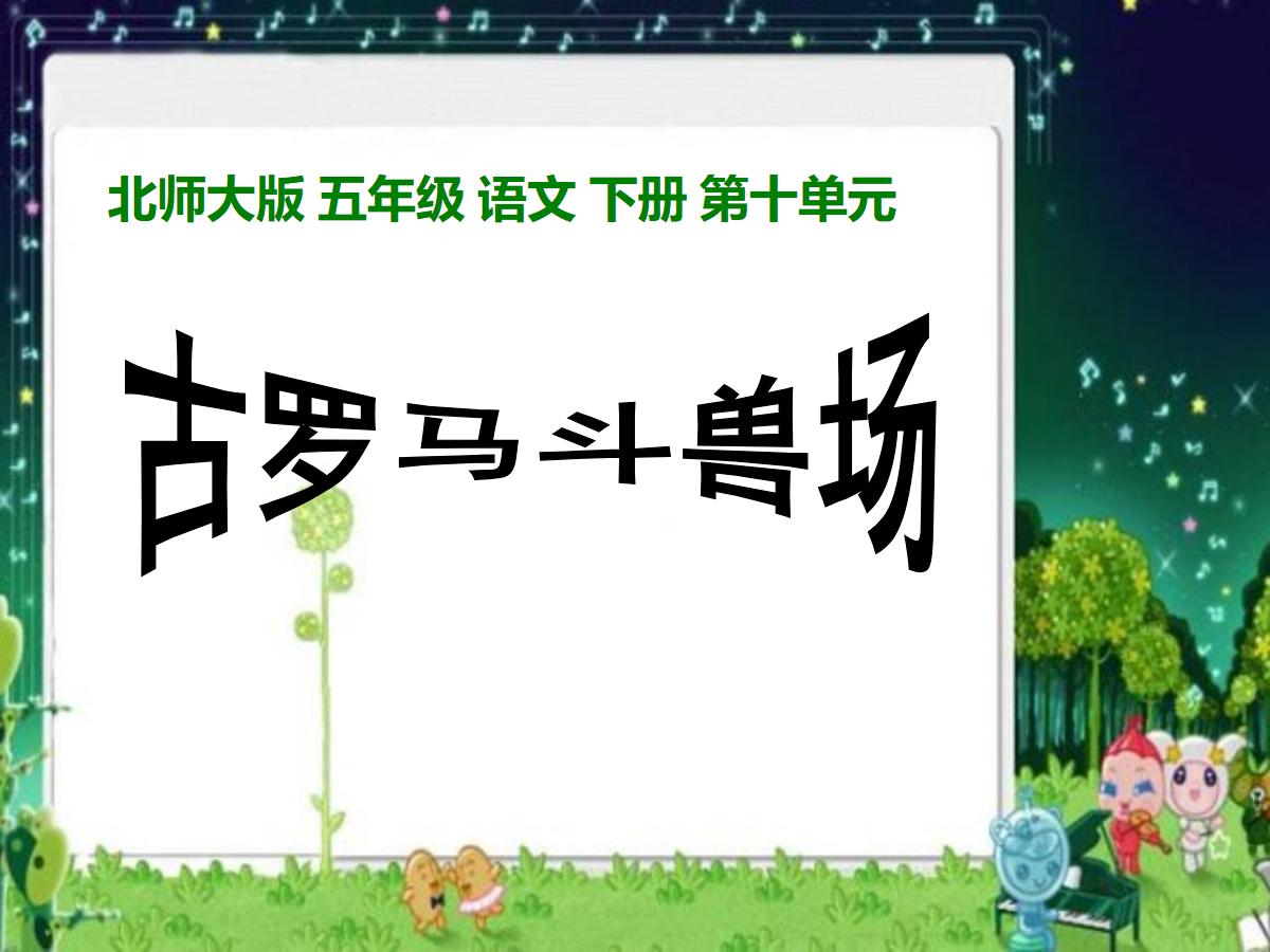 《古罗马斗兽场》PPT课件2