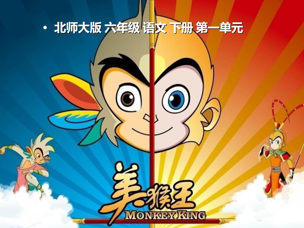 《美猴王》PPT课件