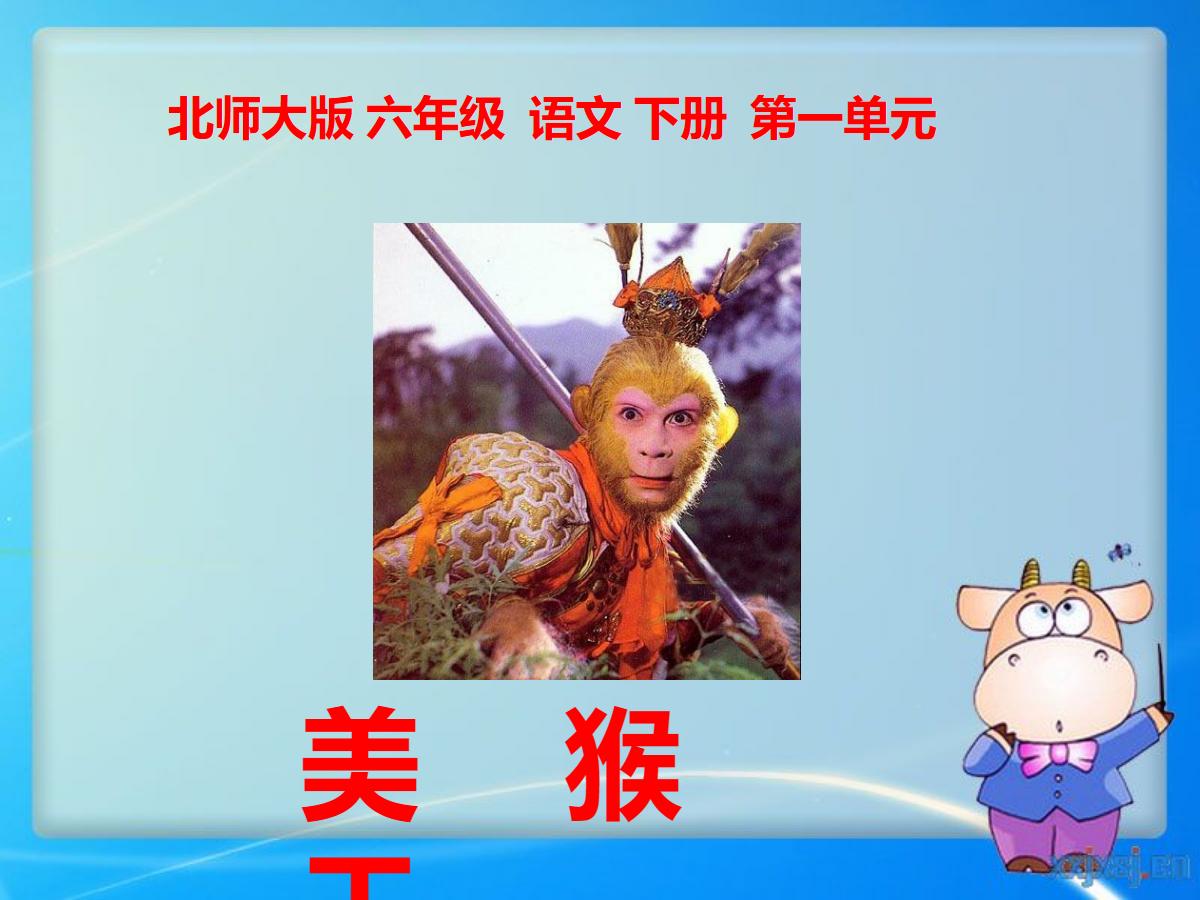 《美猴王》PPT课件2