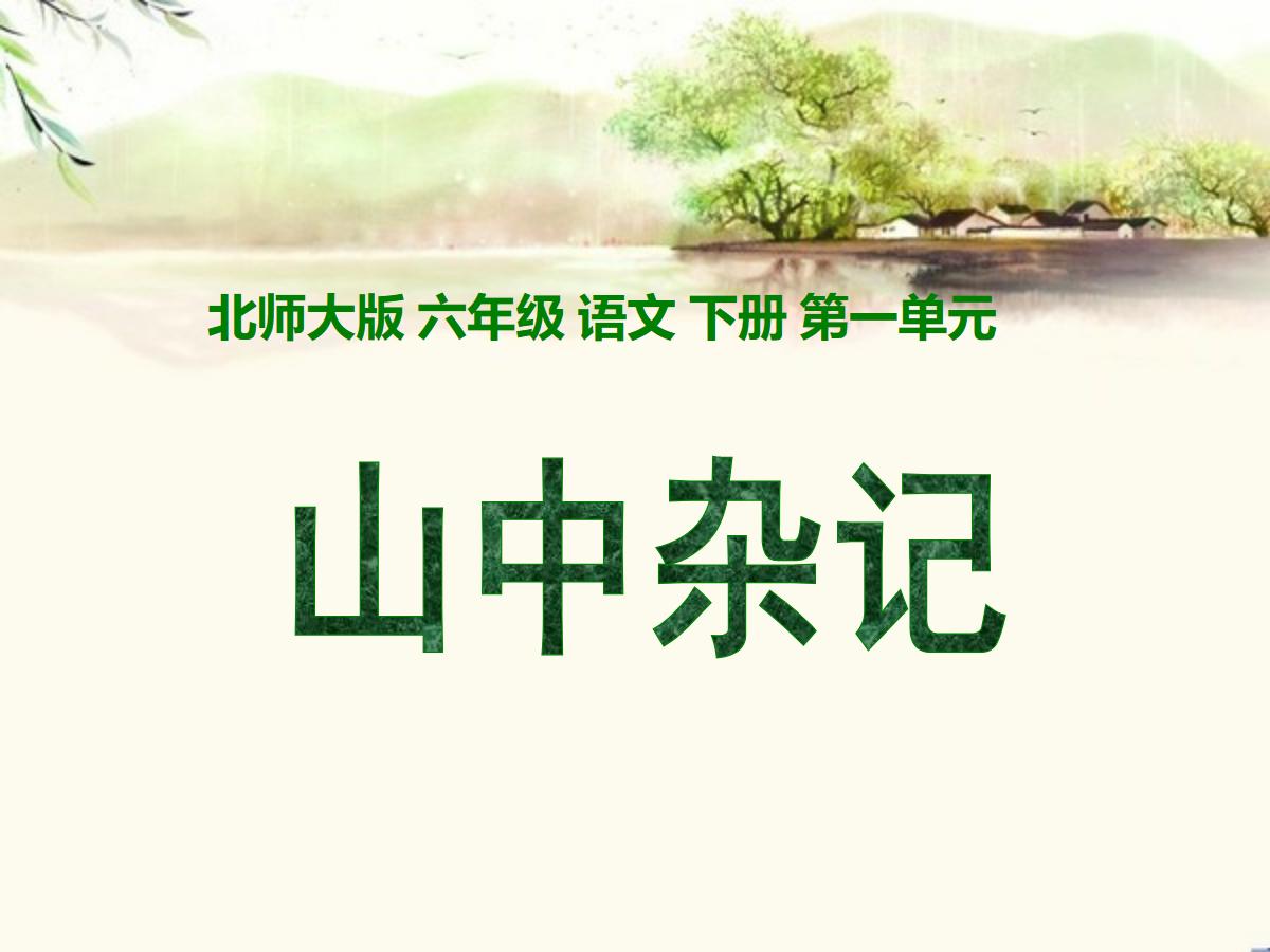 《山中杂记》PPT课件