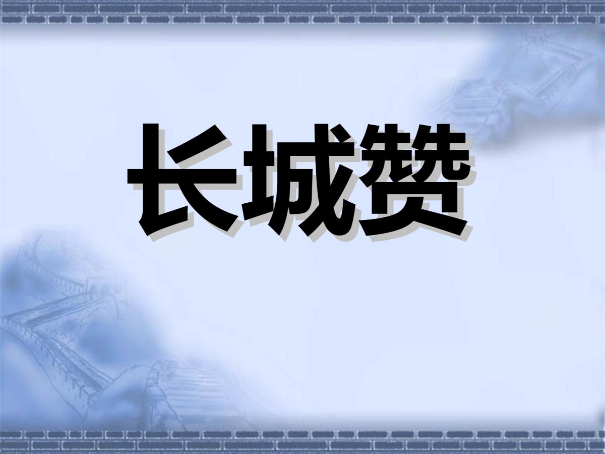《长城赞》PPT课件