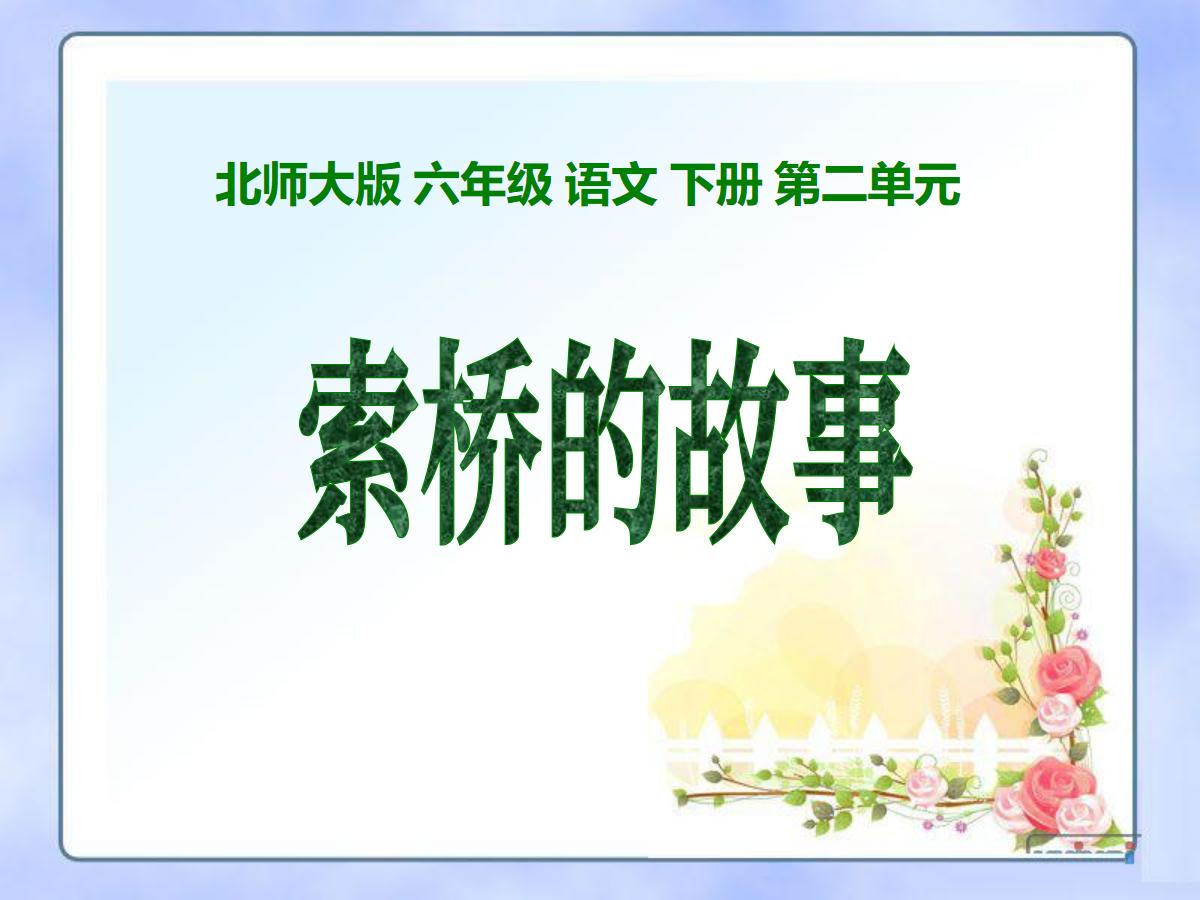 《索桥的故事》PPT课件