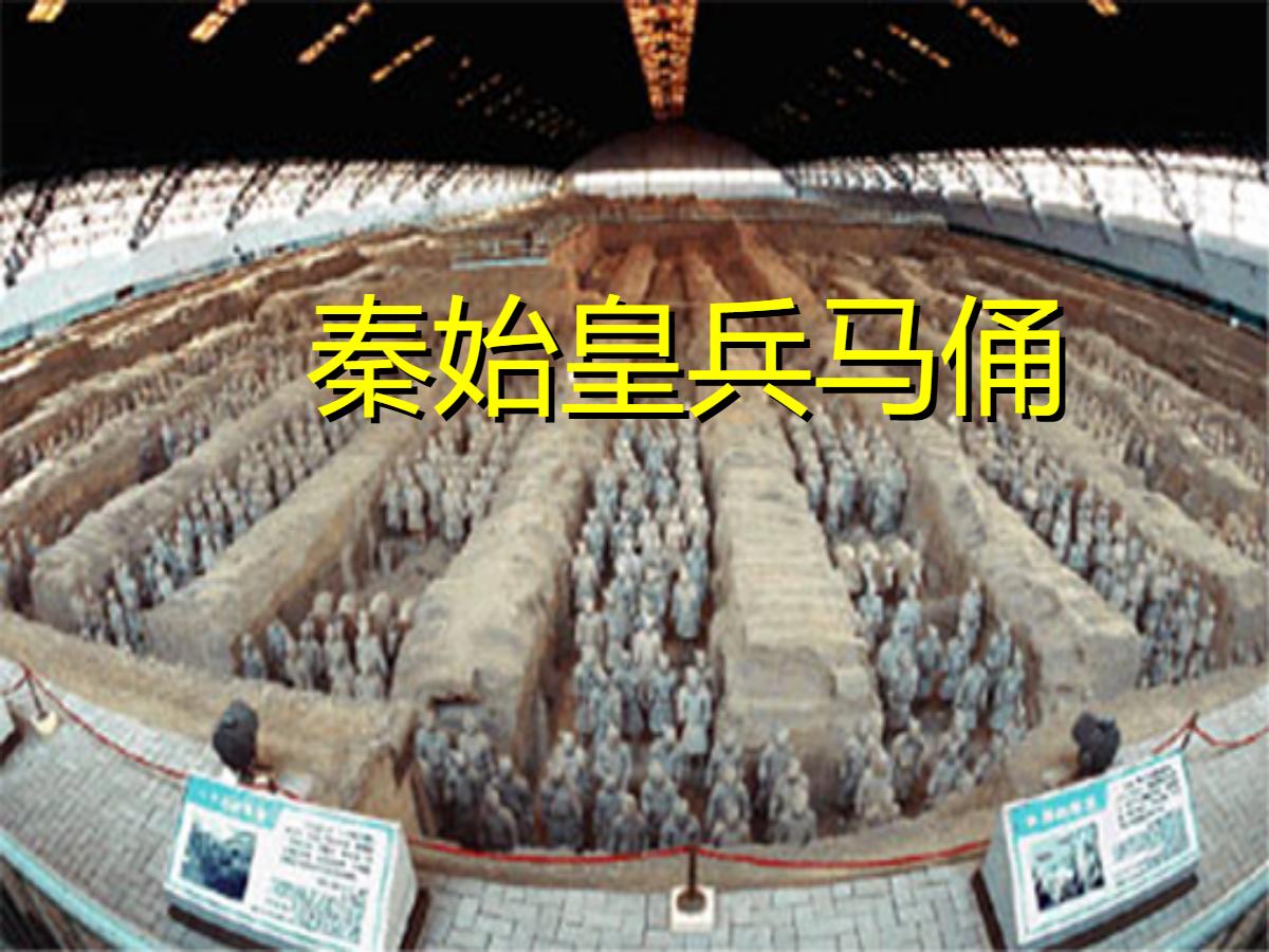 《秦始皇兵马俑》PPT课件