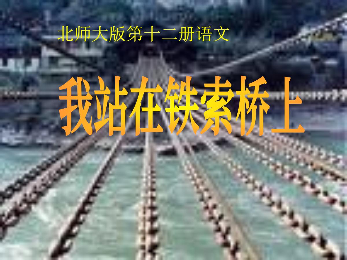 《我站在铁索桥上》PPT课件