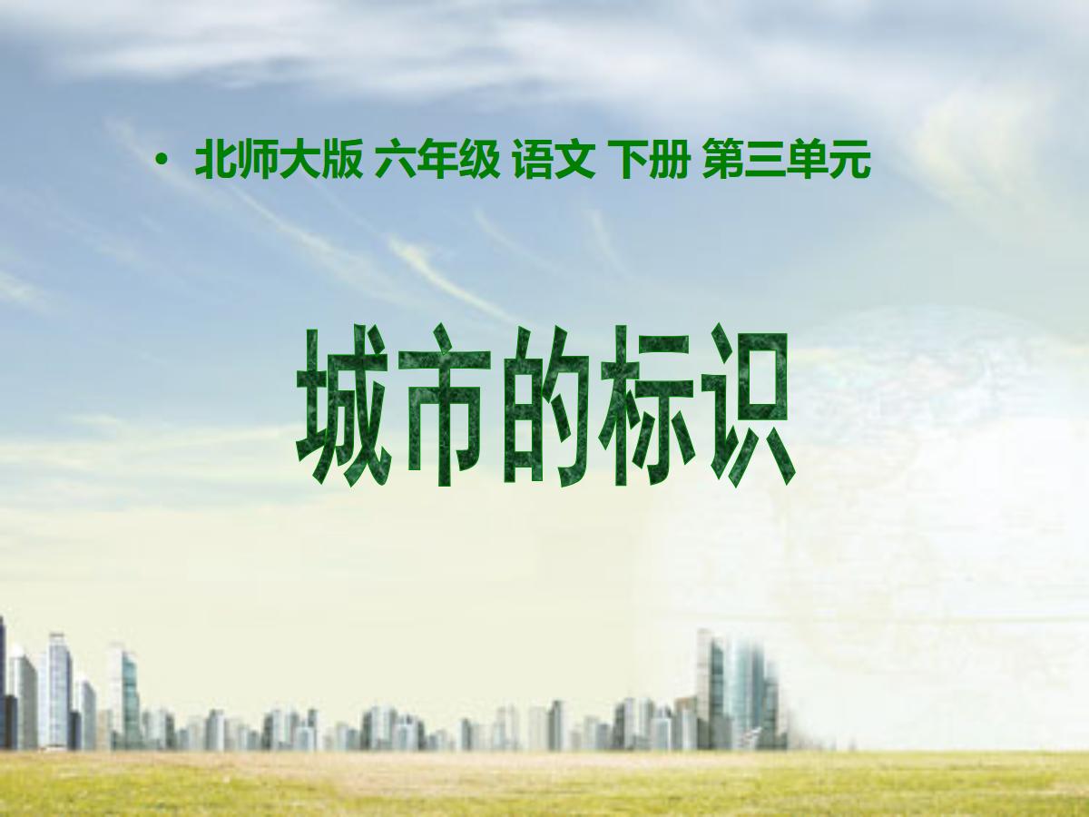 《城市的标识》PPT课件2