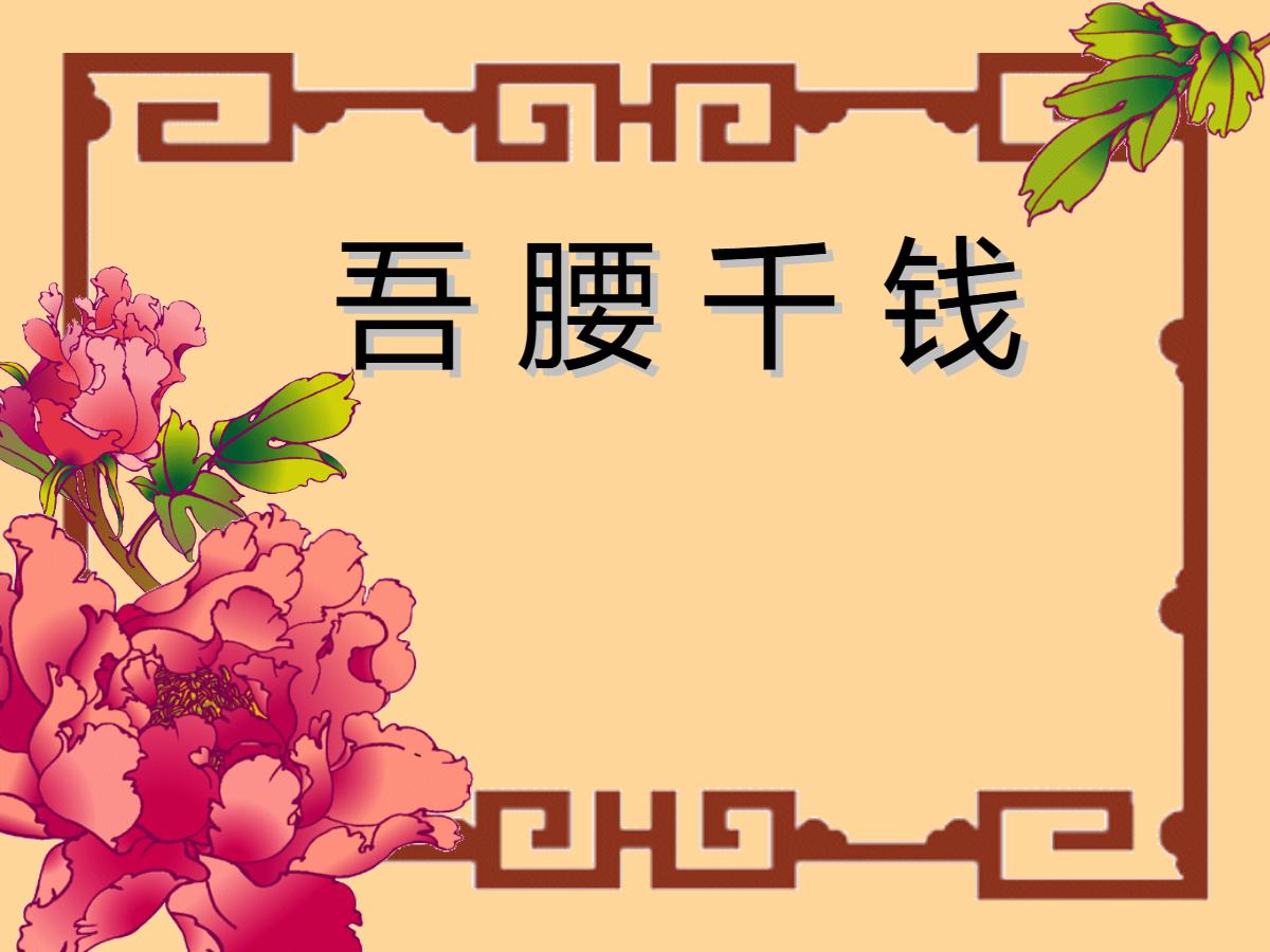 《吾腰千钱》PPT课件