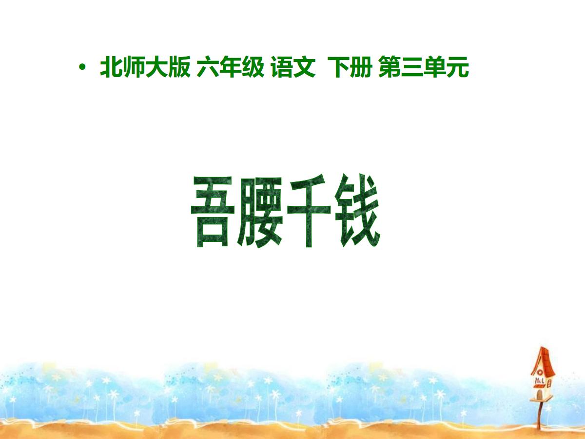 《吾腰千钱》PPT课件2