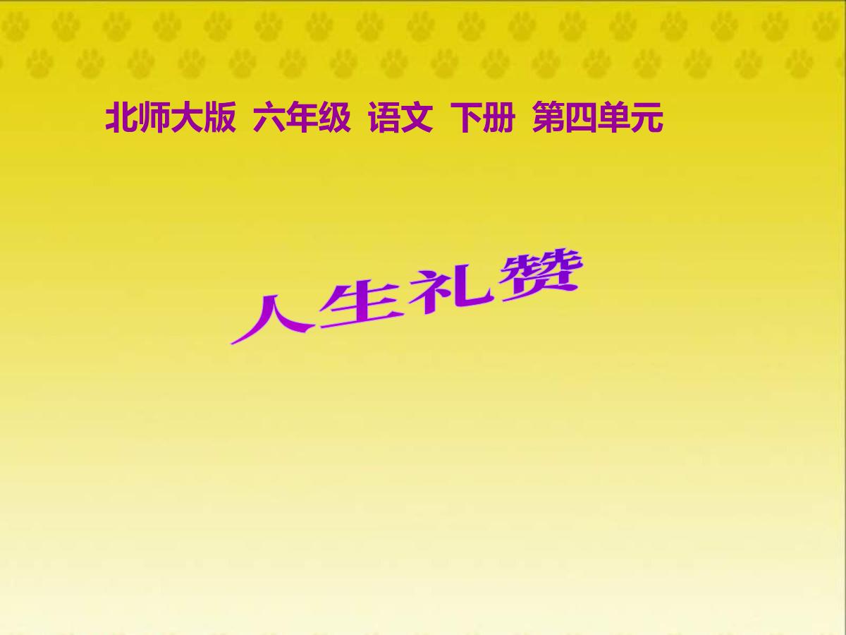 《人生礼赞》PPT课件