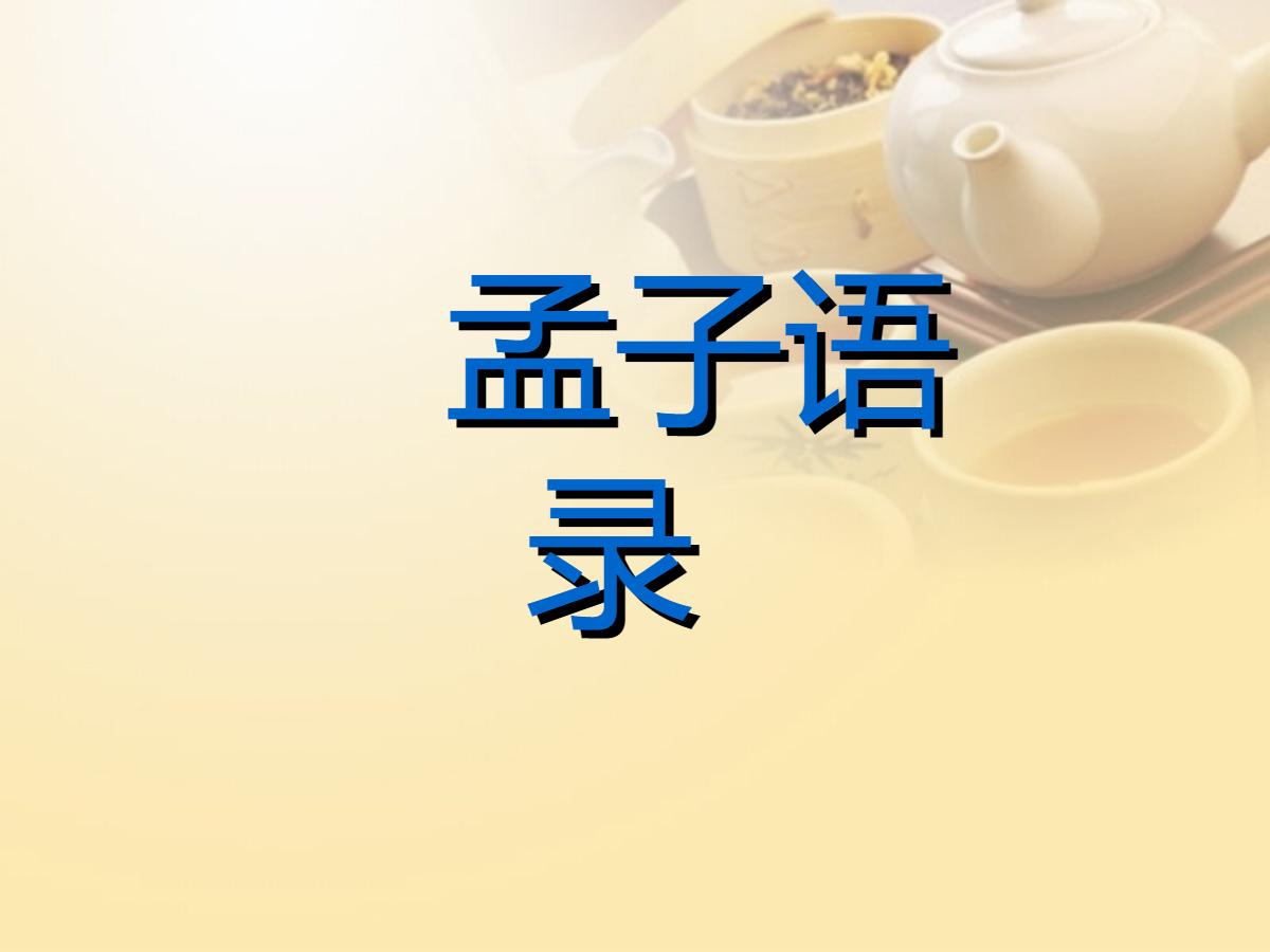 《孟子语录》PPT课件