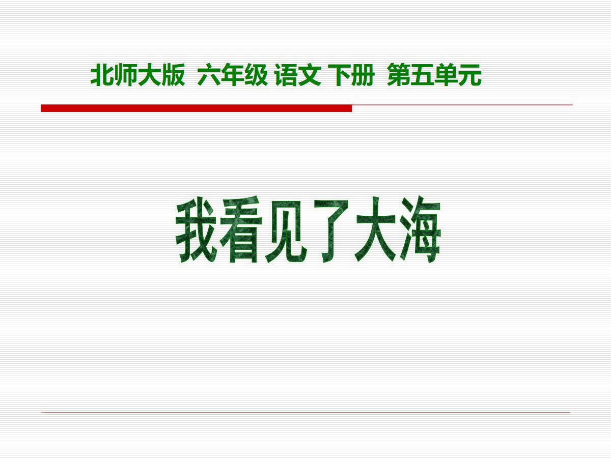 《我看见了大海》PPT课件