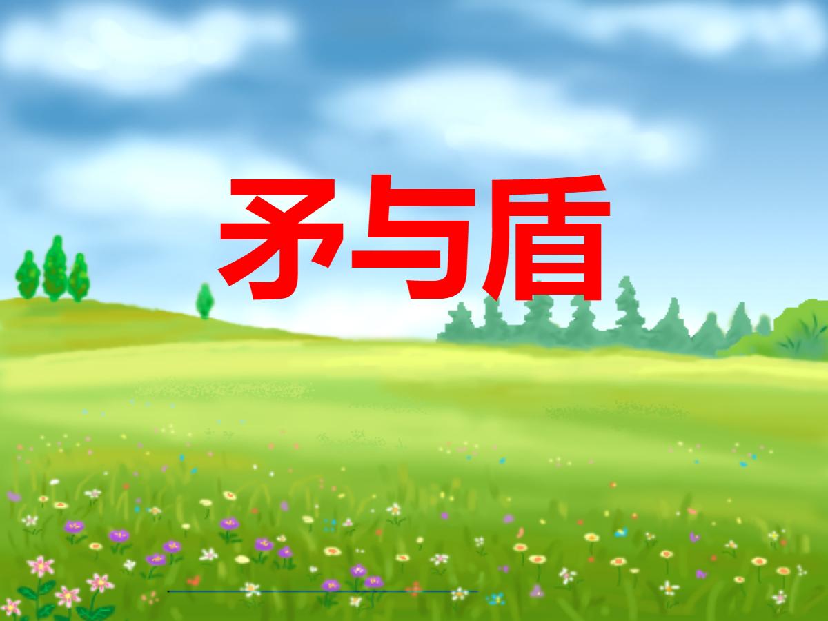 《矛与盾》PPT课件