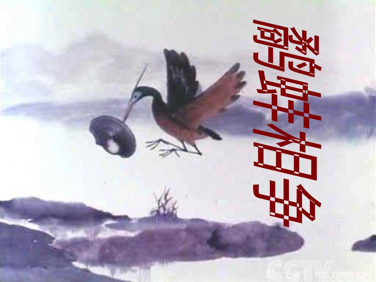 《鹬蚌相争》PPT课件5