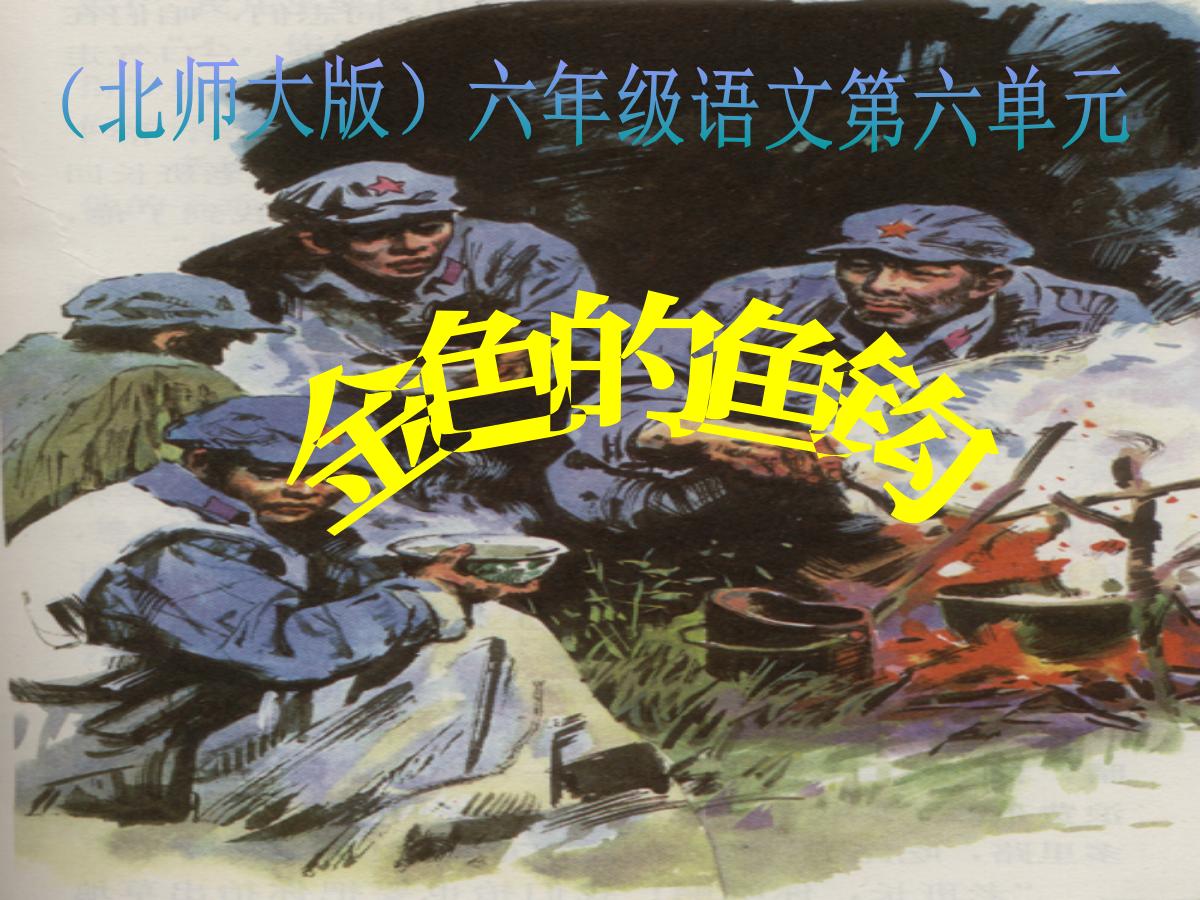《金色的鱼钩》PPT课件6