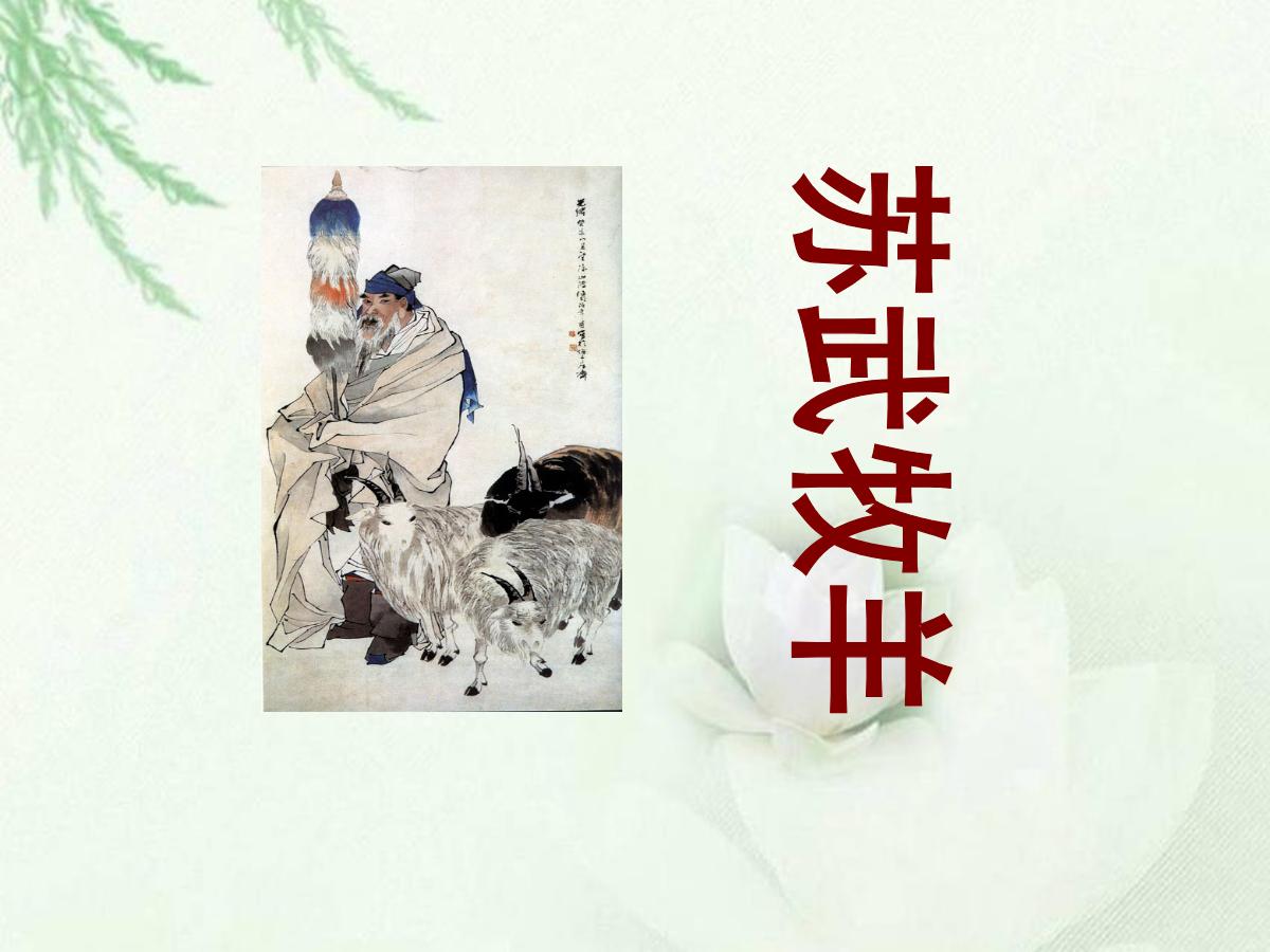 《苏武牧羊》PPT课件