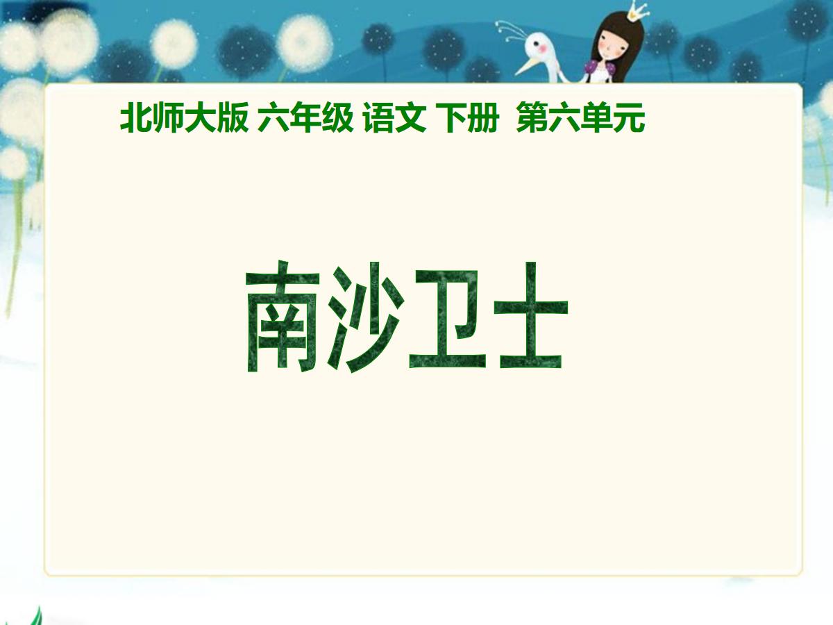 《南沙卫士》PPT课件