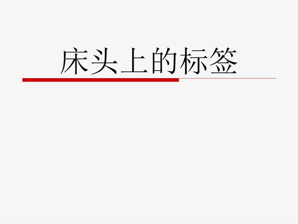 《床头上的标签》PPT课件