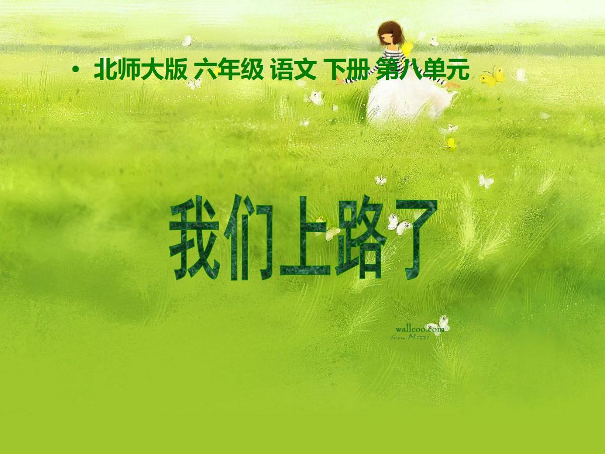 《我们上路了》PPT课件