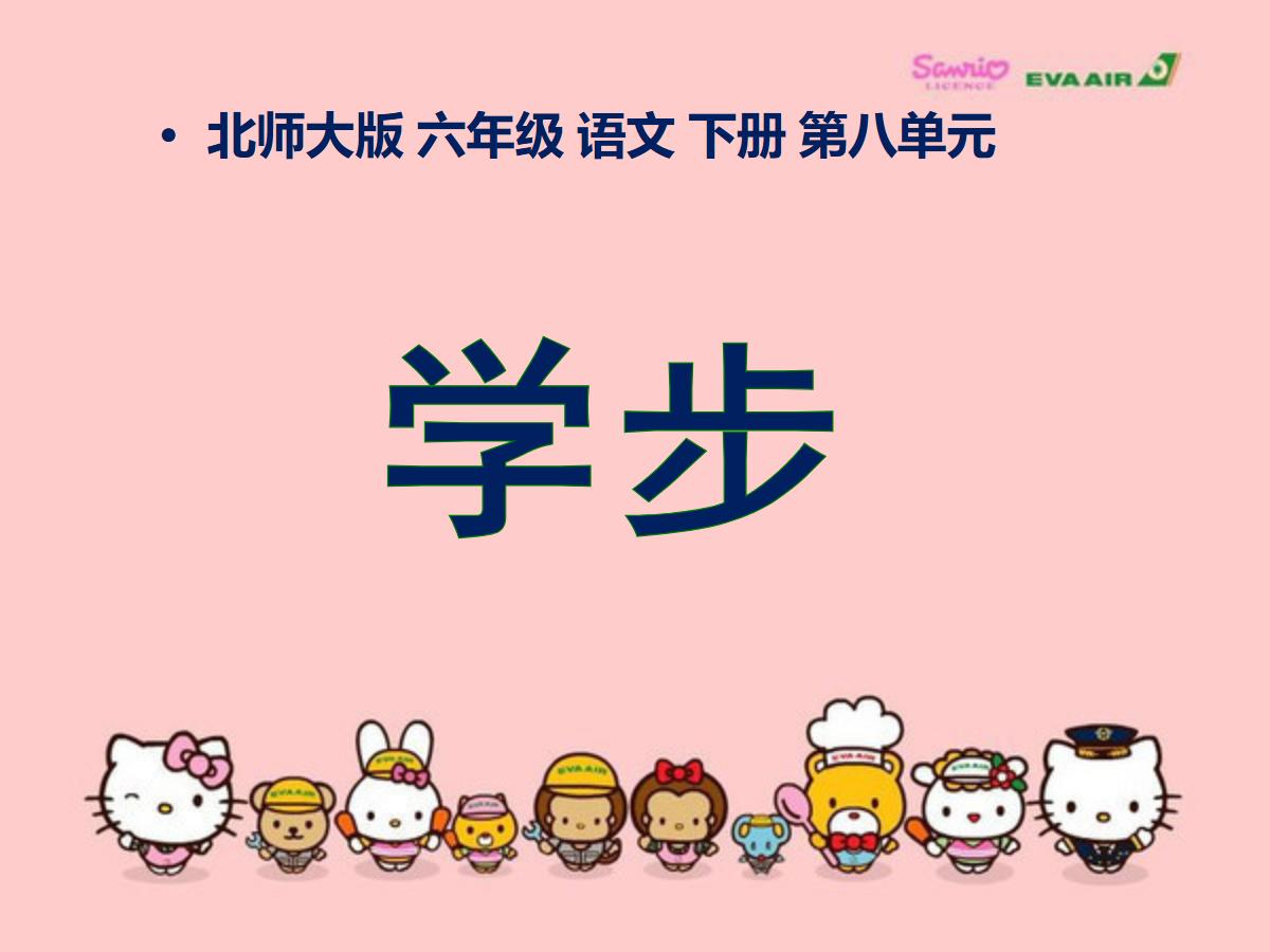 《学步》PPT课件