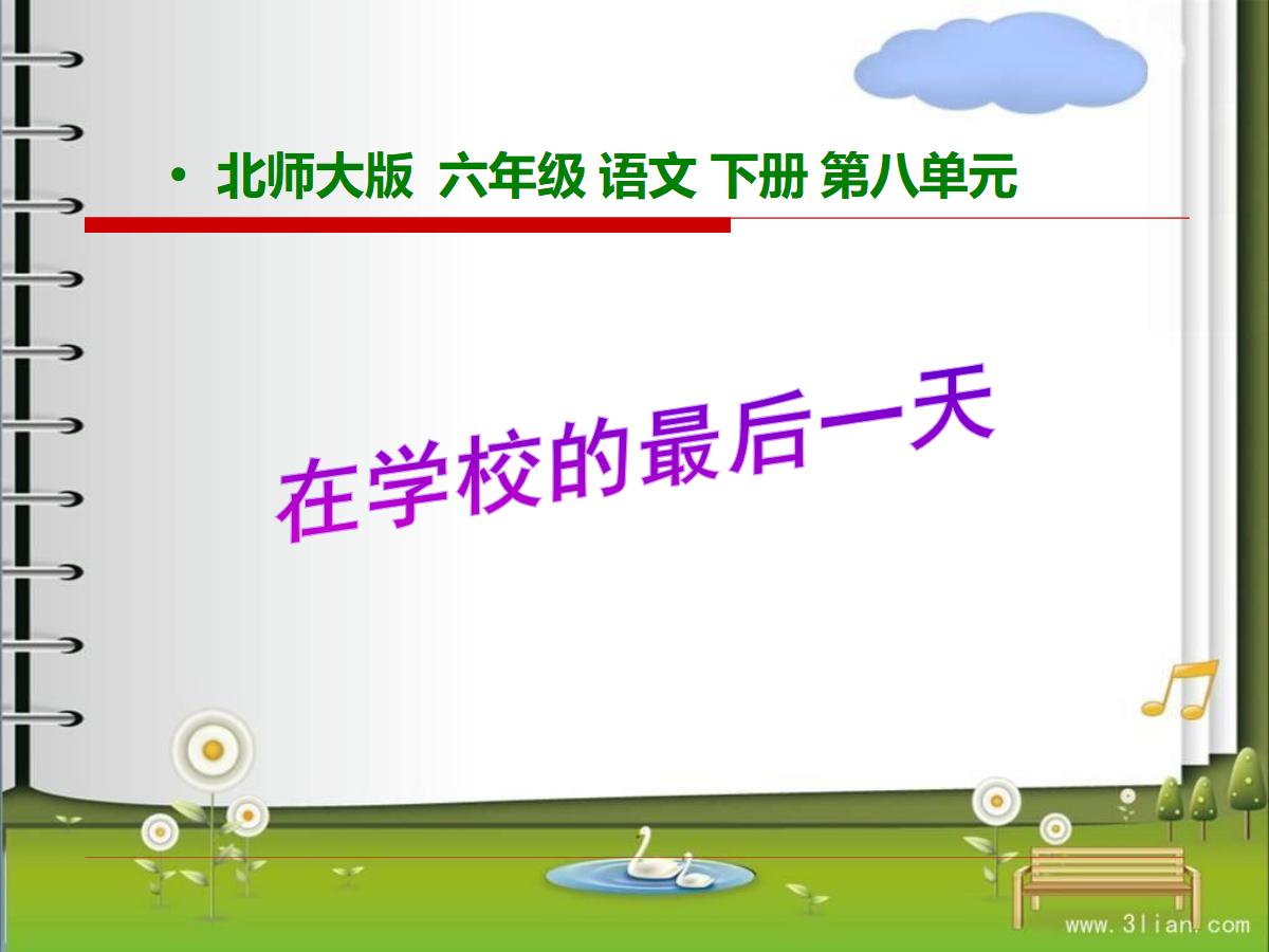 《在学校的最后一天》PPT课件
