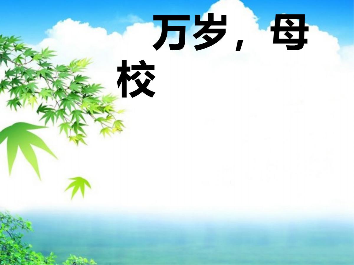 《万岁，母校》PPT课件